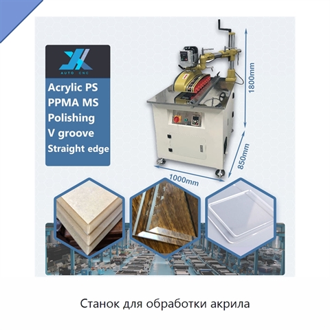 Станок для обработки акрила