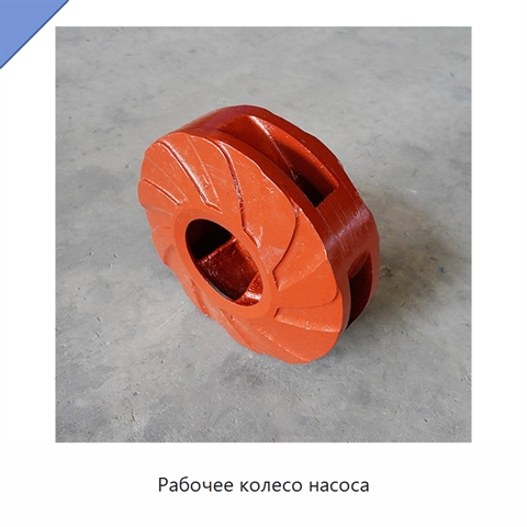 Рабочее колесо насоса