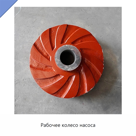 Рабочее колесо насоса