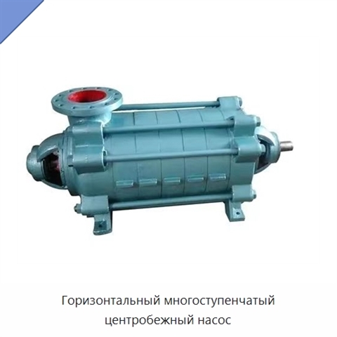 Горизонтальный многоступенчатый центробежный насос