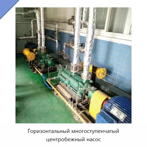 Горизонтальный многоступенчатый центробежный насос
