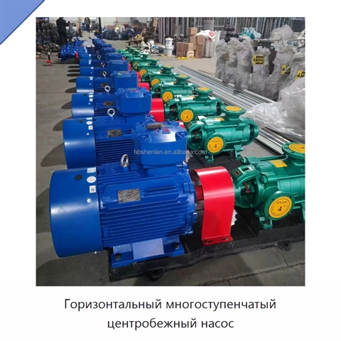 Горизонтальный многоступенчатый центробежный насос