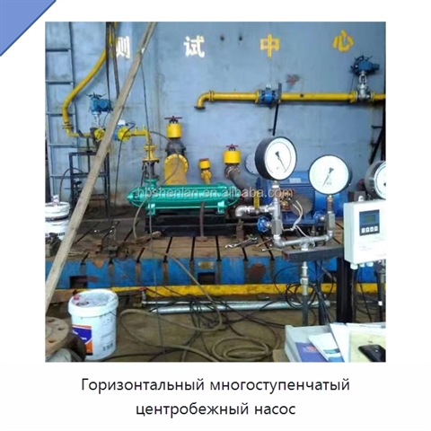 Горизонтальный многоступенчатый центробежный насос