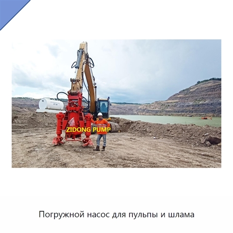 Погружной насос для пульпы и шлама
