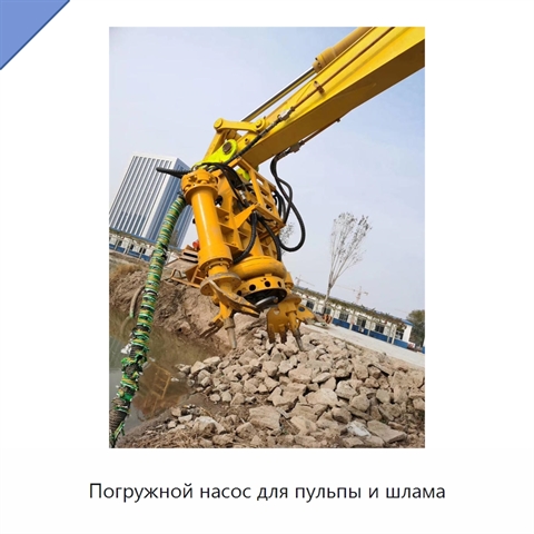 Погружной насос для пульпы и шлама