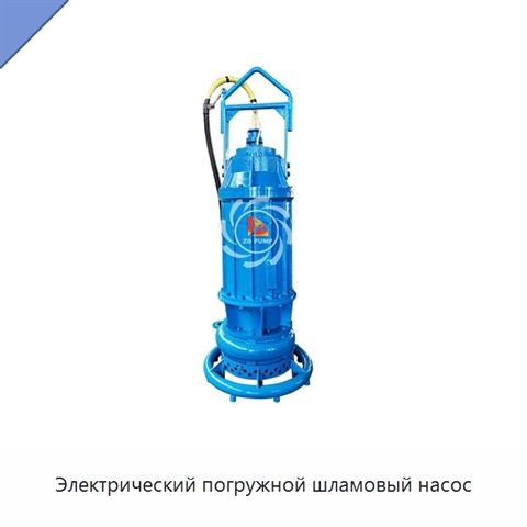 Электрический погружной шламовый насос