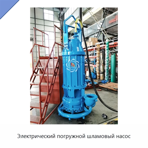 Электрический погружной шламовый насос