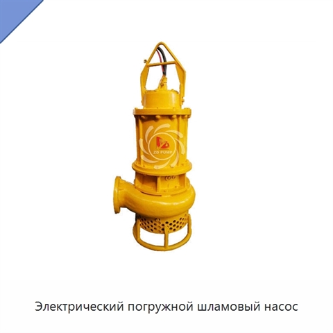 Электрический погружной шламовый насос