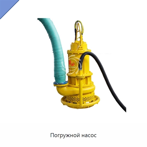 Погружной насос