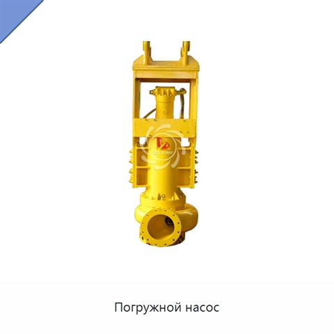 Погружной насос