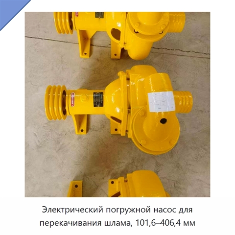 Электрический погружной насос для перекачивания шлама, 101,6–406,4 мм