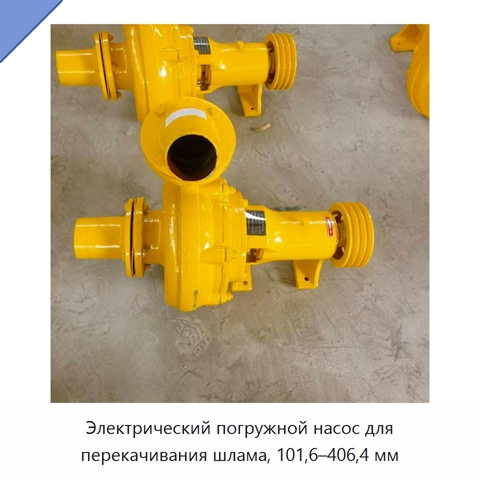Электрический погружной насос для перекачивания шлама, 101,6–406,4 мм
