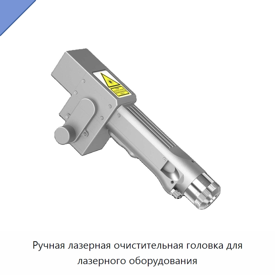 Ручная лазерная очистительная головка для лазерного оборудования — Комплектующие для лазерного оборудования