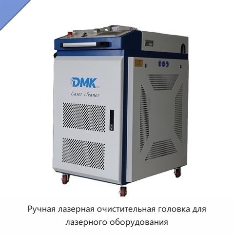 Ручная лазерная очистительная головка для лазерного оборудования
