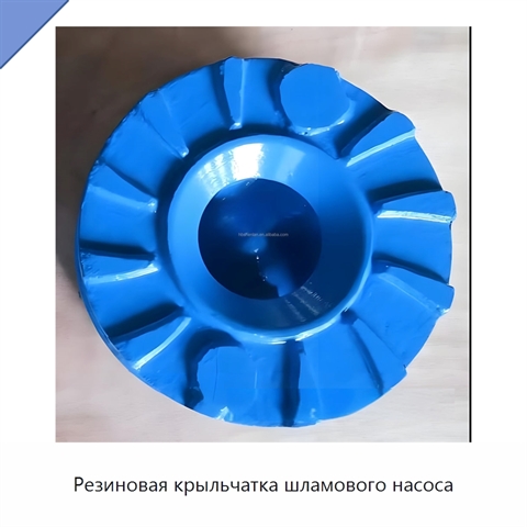 Резиновая крыльчатка шламового насоса