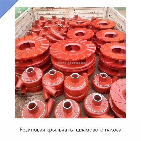 Резиновая крыльчатка шламового насоса