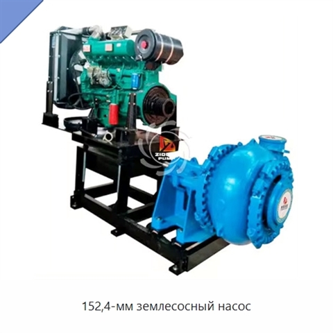 152,4-мм землесосный насос