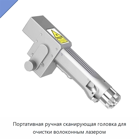 Портативная ручная сканирующая головка для очистки волоконным лазером