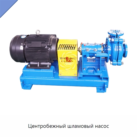 Центробежный шламовый насос