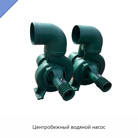 Центробежный водяной насос