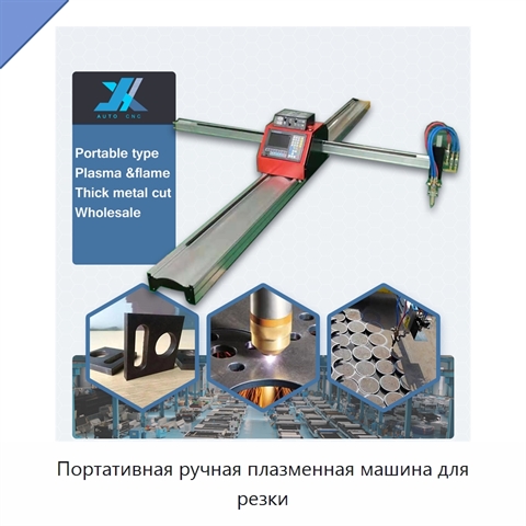 Портативная ручная плазменная машина для резки