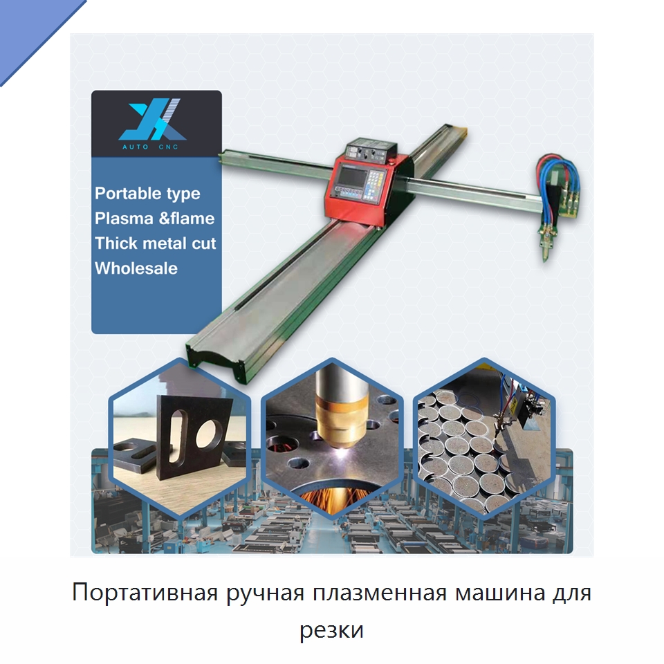 Портативная ручная плазменная машина для резки — Металлорежущие станки
