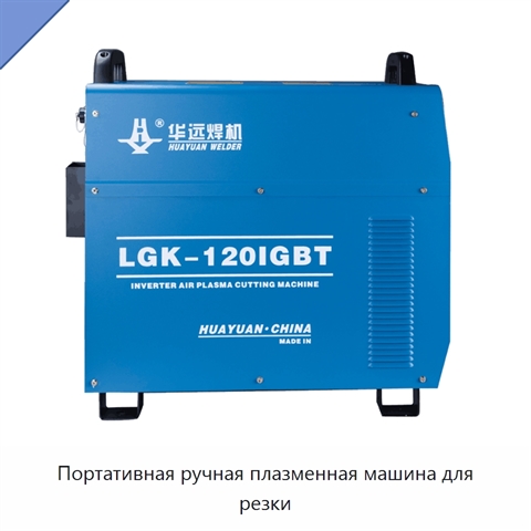 Портативная ручная плазменная машина для резки