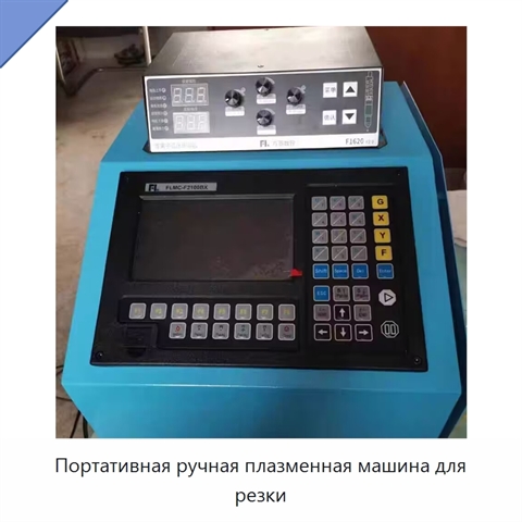 Портативная ручная плазменная машина для резки