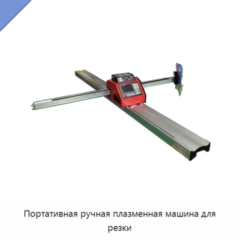 Портативная ручная плазменная машина для резки