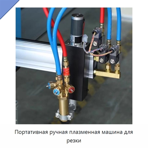 Портативная ручная плазменная машина для резки