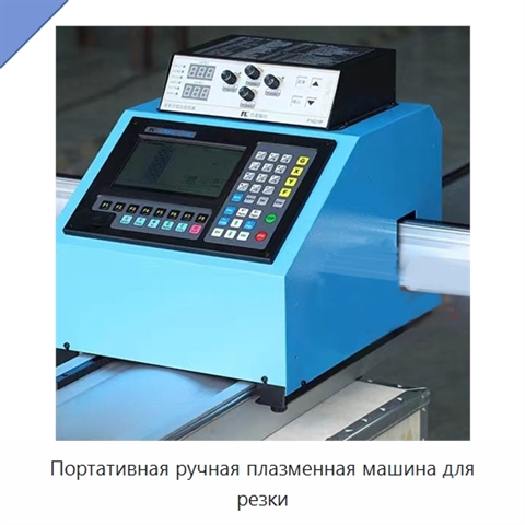 Портативная ручная плазменная машина для резки
