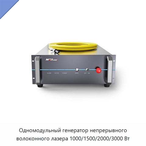 Одномодульный генератор непрерывного волоконного лазера 1000/1500/2000/3000 Вт