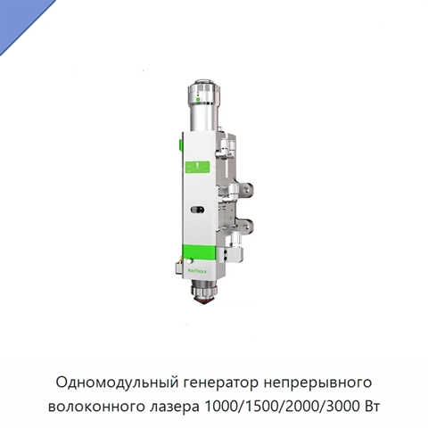 Одномодульный генератор непрерывного волоконного лазера 1000/1500/2000/3000 Вт