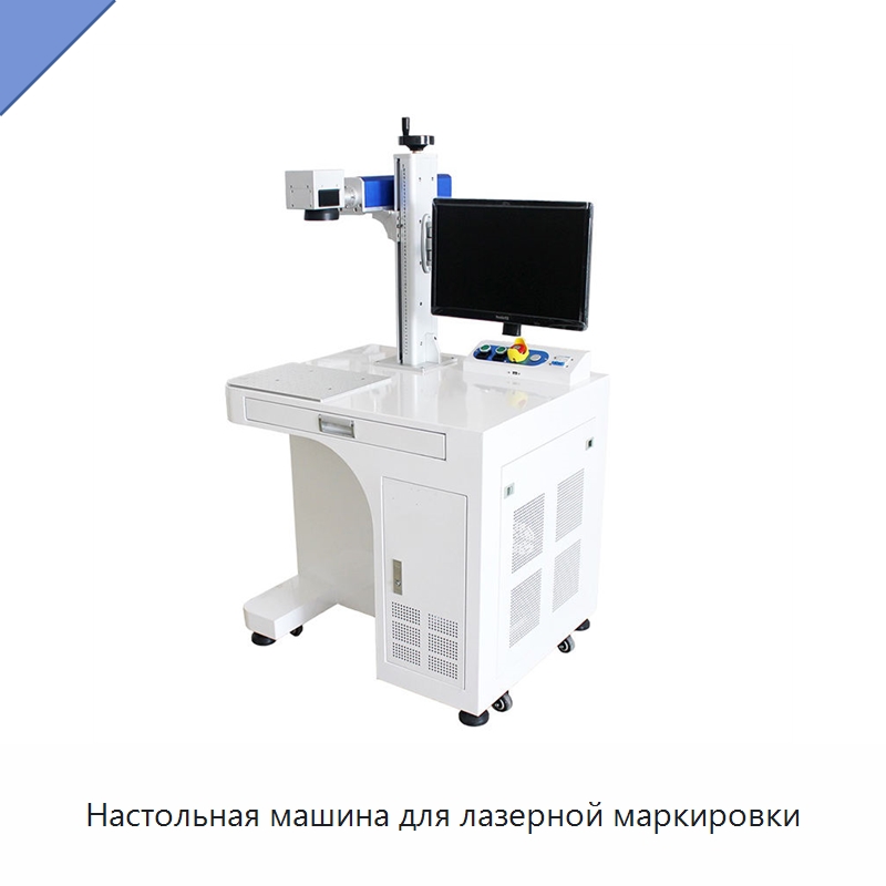 Настольная машина для лазерной маркировки — Лазерные маркировочные станки