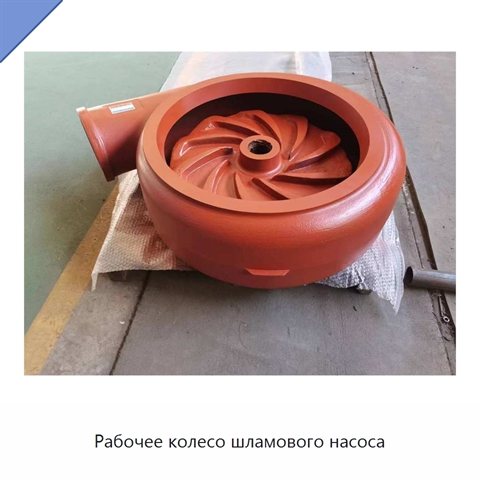Рабочее колесо шламового насоса