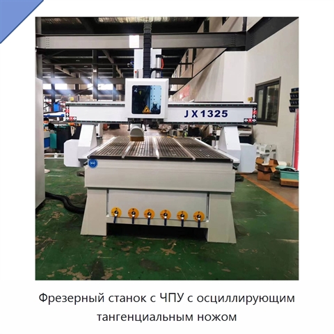 Фрезерный станок с ЧПУ с осциллирующим тангенциальным ножом