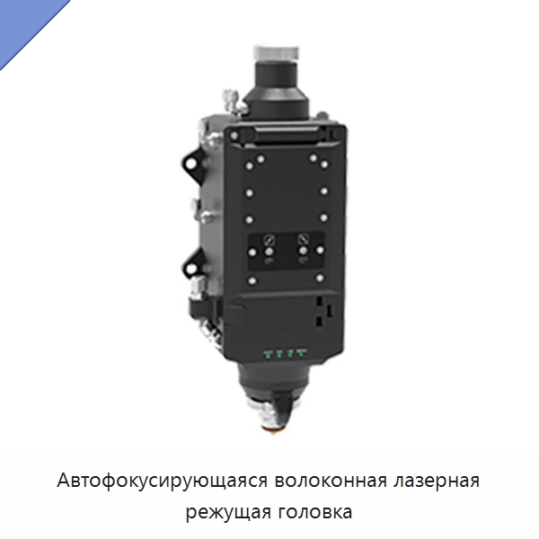 Автофокусирующаяся волоконная лазерная режущая головка — Комплектующие для лазерного оборудования