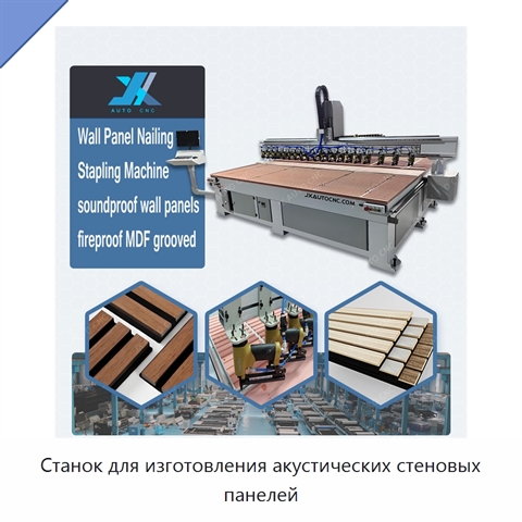 Станок для изготовления акустических стеновых панелей