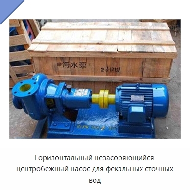 Горизонтальный незасоряющийся центробежный насос для фекальных сточных вод