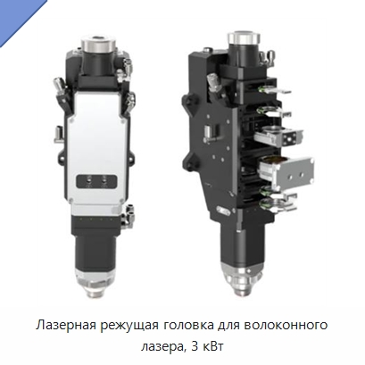 Лазерная режущая головка для волоконного лазера, 3 кВт — Комплектующие для лазерного оборудования