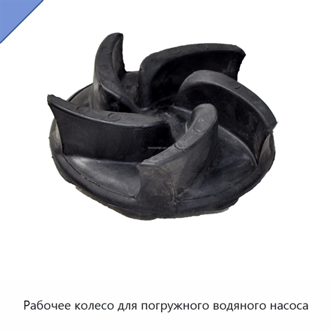 Рабочее колесо для погружного водяного насоса