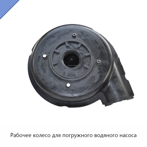 Рабочее колесо для погружного водяного насоса