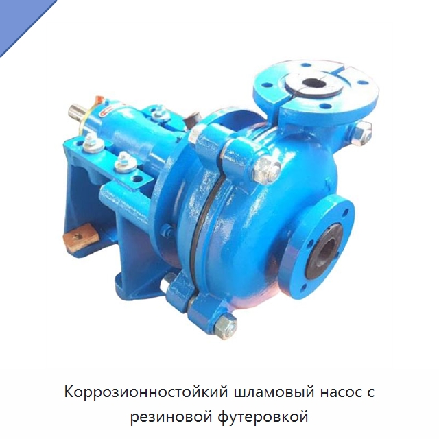 Коррозионностойкий шламовый насос с резиновой футеровкой — Насосы