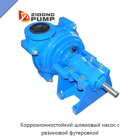 Коррозионностойкий шламовый насос с резиновой футеровкой