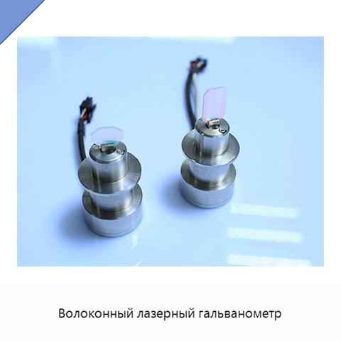 Волоконный лазерный гальванометр