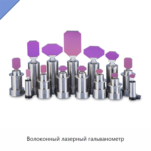 Волоконный лазерный гальванометр