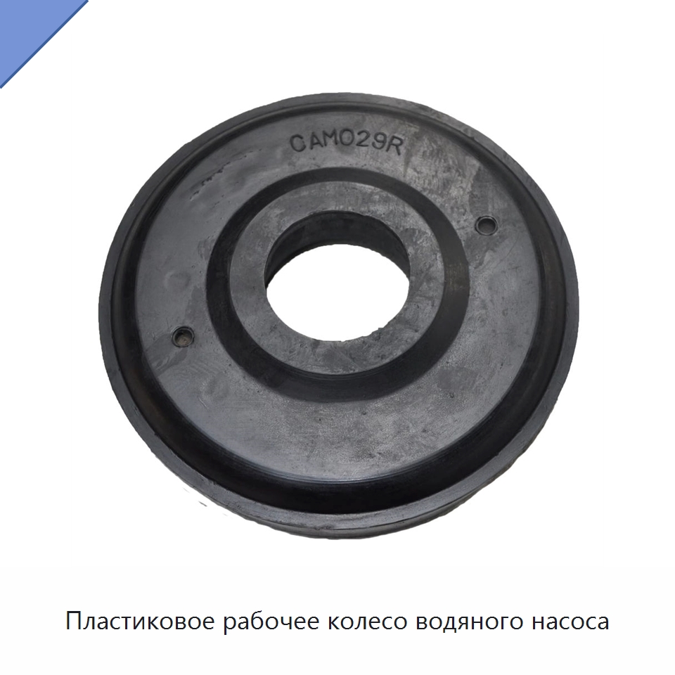 Пластиковое рабочее колесо водяного насоса — Рабочие колёса