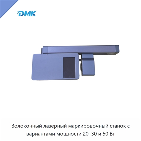 Волоконный лазерный маркировочный станок с вариантами мощности 20, 30 и 50 Вт