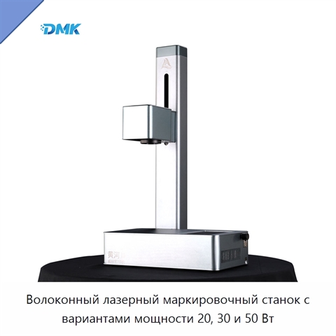 Волоконный лазерный маркировочный станок с вариантами мощности 20, 30 и 50 Вт