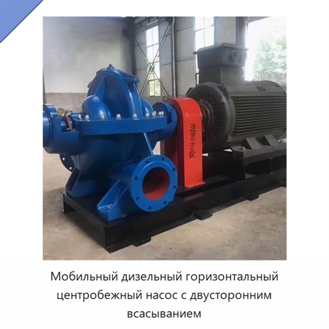 Мобильный дизельный горизонтальный центробежный насос с двусторонним всасыванием